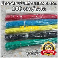 ราคา ปลอกสายใยแก้ว ปลอกทนความร้อน 1, 2, 3, 4, 5 มม. 100เส้น/แพ็ค แบบสี ท่อทนความร้อน ปลอกหุ้มสายไฟ ปลอกหุ้มทองแดง (7560756676)