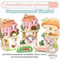 ราคา Homey Hamster ☘️ บ้านหลบแฮมสเตอร์ บันไดแฮมสเตอร์ ของเล่นแฮมสเตอร์ จักรแฮมสเตอร์ กรงแฮมสเตอร์ niteangel sweet sugar (4988315249)