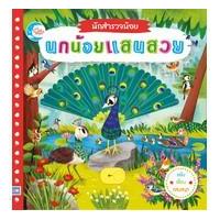 ราคา หนังสือ นักสำรวจน้อย เรื่อง นกน้อยแสนสวย (7410627791)