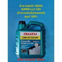 ราคา น้ำยาหม้อน้ำ ISUZU SUPER LLC-545(น้ำยาหล่อเย็น)ของแท้ๆศูนย์ 100% 3ลิตร (23843518796)