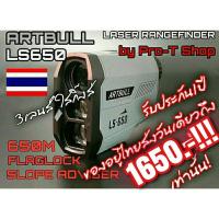 ราคา กล้องวัดระยะ golf ARTBULL LS650 3เลนส์ รับประกัน1ปี ส่งวันเดียวถึง (22514270353)