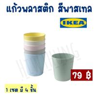 ราคา แก้วพลาสติก สีพาสเทส พร้อมส่ง IKEAของแท้ 100%คละสี KALAS คาลอสแก้วมัค (14847863106)