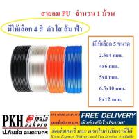 ราคา สายลมพียู สายลมPU ท่อพียู สีส้ม ใส ดำ ฟ้า ขนาด2.5x4 ,4x6 ,5x8 ,6.5x10 ,8x12 mm. 1ม้วน(100m) (6149170746)