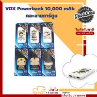 ราคา พาวเวอร์แบงค์ แบตเตอรี่สำรอง VOX Powerbank 10,000 mAh คละลายการ์ตูน (27201056665)