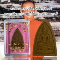 ราคา พระปิดตาหลวงปู่โต๊ะ วัดประดู่ฉิมพลี พระราชสังวราภิมณฑ์ ( โต๊ะ อินทสุวณณเถร ) (23584523399)