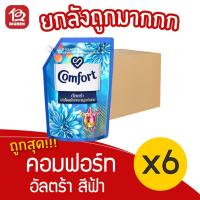 ราคา [ยกลัง 6 ถุง] Comfort คอมฟอร์ท อัลตร้า สีฟ้า ถุงเติม 1300 มล. น้ำยาปรับผ้านุ่ม (3356468034)