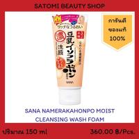 ราคา SANA NAMERAKAHONPO MOIST CLEANSING WASH FOAM FOAM โฟมล้างหน้า ซาน่า นาเมรากะโฮมโปะ มอยส์ คลีนซิ่ง วอช โฟม 150 กรัม (2221459420)