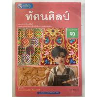 ราคา หนังสือเรียน ทัศนศิลป์ ม.1 ปกใหม่ (พว) (25478588465)