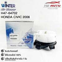 ราคา Blower Air โบลเวอร์แอร์ มอเตอร์พัดลม Honda Civic ปี2006 ฮอนด้า ซีวิค ปี2006 รหัส H47-64702 (23517656917)