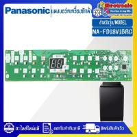 ราคา แผงเครื่องซักผ้าพานาโซนิค/บอร์ดเครื่องซักผ้าPanasonic_พานาโซนิค-รุ่น NA-FD18V1BRC-อะไหล่ใหม่แท้บริษัท-ใช้ได้กับทุกรุ่นที (27513604964)