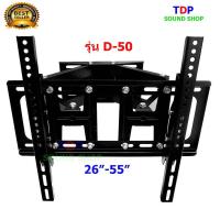 ราคา ขาแขวนทีวี LED/LCD/PDP 26"-55" Swivel รุ่น D-50 (3810969213)