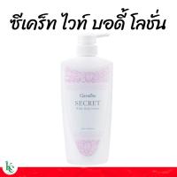 ราคา ซีเคร็ท ไวท์ บอดี้ โลชั่น กิฟฟารีน ซีเคร็ทไวท์กิฟฟารีน โลชั่นทาผิวกิฟฟารีน (21792056122)
