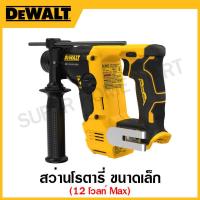 ราคา DEWALT สว่านโรตารี่ ไร้สาย 20 โวลท์ MAX ไร้แปรงถ่าน ขนาด 26 มิล พร้อมกล่อง (เครื่องเปล่า) รุ่น DCH133NT-B1 (15196148469)