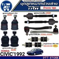 ราคา ลูกหมากช่างล่าง HONDA CIVIC'92 ยี่ห้อTRW ลูกหมาก- ปีกนกล่าง /ปีกนกบน /คันชักสั้น /แร็ค (27173976911)