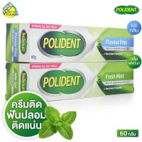 ราคา [หลอดใหญ่] Polident Denture Adhesive Cream โพลิเดนท์ ครีมติดฟันปลอม [60 g.] ครีมฟันปลอม ติดฟันปลอม [มีให้เลือก 2 สูตร] (43211843513)