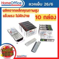 ราคา ลูกแม็ก ลวดเย็บกระดาษ ไส้แม็ก ลูกแม็กเบอร์35 STD 26/6 (แพ็ค10) ลูกแม็กขาคู่ ลวดเย็บกระดาษ no35 HOME&OFFICE (25646196531)