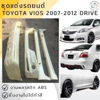 ราคา ชุดแต่ง สเกิร์ต Toyota Vios 2007-2012 งานพลาสติก ABS งานดิบไม่ทำสี (สินค้าไม่มีท่อ ไม่มีไฟเดย์ไลท์แถม) (12334992495)