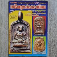 ราคา "มหาโพธิ์ฉบับพิเศษ เหรียญหล่อยอดนิยม" | หนังสือพระเครื่อง | ชี้ตำหนิพระแท้-เก๊ | พ่อไปล่ / พ่อทา / พ่อน้อย (26813987077)
