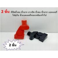 ราคา 2 ชิ้น ที่ปิดขั้วลบ ขั้วบวก ยางปิด ขั้วลบ ขั้วบวก แบตเตอรี่ - + ใช้คู่กับ ขั้วแบตเตอรี่ทองเหลืองขั้วใหญ่ทั่วไป (9061503530)
