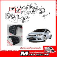 ราคา ชุดสวิทช์ควบพวงมาลัย Honda Civic FB 1.8 แท้ศูนย์ ราคาต่อ 1 ข้าง (26972067926)