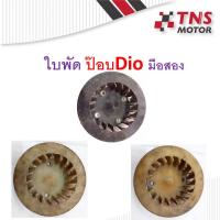 ราคา ใบพัด dio มือสอง รถป๊อบ (7856971612)