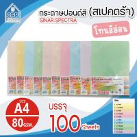 ราคา กระดาษสีถ่ายเอกสาร ปอนด์สี SINAR SPECTRA-100 แผ่น ตราสเปคตร้า ขนาด A4 หนา 80 แกรม (สีอ่อน) (6666696764)