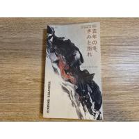 ราคา หนังสือนิยาย ฤดูหนาวเมื่อเราพราก (12965949811)