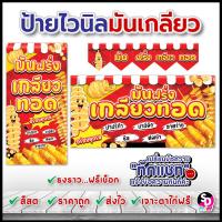 ราคา ป้ายมันเกลียวทอด ป้ายมันฝรั่งเกลียวทอด ป้ายไวนิลสำเร็จ พร้อมใช้งาน พร้อมใช้งาน สีสด เจาะตาไก่ฟรี (24593533949)