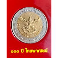 ราคา เหรียญที่ระลึก 10 บาท 100 ปี ธนาคารไทยแห่งแรก(ธนาคารไทยพาณิชย์จำกัด(มหาชน)) พ.ศ.2550 (25942864831)