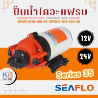 ราคา SEAFLO ปั๊มน้ำไดอะแฟรม ปั๊มน้ำ ปั๊มพ่นหมอก ซีรี่ย์ 35 160PSI/11.0BAR 12V ,24V SFDP1-015-160-35 / SFDP2-015-160-35 (26930664998)