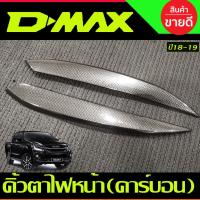 ราคา คิ้วตาไฟหน้า ครอบไฟหน้า ลายคาร์บอน D-MAX 2018-2019 2ชิ้น (A) (26824237140)