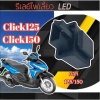 ราคา รีเลย์ไฟเลี้ยว LED Click 125i ปี2015-2024 Click 150i Click 160i อะไหล่แท้ศูนย์ HONDA ราคา 1ชิ้น ฮอนด้า คลิก125i 150i (26462417277)