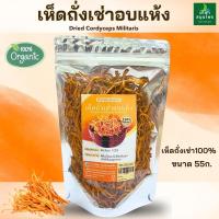 ราคา เห็ดถั่งเช่า อบแห้ง 55กรัม. ออแกนิก100% (28200631192)