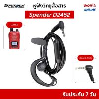 ราคา หูฟังวิทยุสื่อสาร Spender D2452/ D2452 Plus (แจ๊ค 3.5 mm.) รับประกันสินค้า 7 วัน ออกใบกำกับภาษีได้ (43213887137)