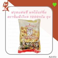 ราคา ฟรุตแฟนซี ผลไม้แช่อิ่ม มะละกอแช่อิ่ม 3 สี ตราอิมพีเรียล 1000กรัม ถุง (4620885858)