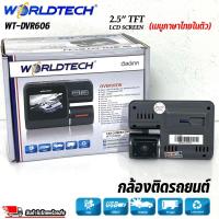 ราคา กล้องติดรถยนต์ WORLDTECH : CAR CAMERA DVR รุ่น WT-DVR606 (เมนูภาษาไทยในตัว) (18580595365)