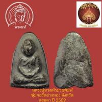 ราคา หลวงปู่ทวดหัวมวยเนื้อว่านพิมพ์ซุ้มกอ วัดอ่างทอง จังหวัดสงขลา ปี 2509 (27408346998)