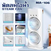 ราคา พัดลม พัดลมไอน้ำ พัดลม2หัว ปรับได้3ระดับ พัดลมสเปรย์ไอน้ำ พัดลมตั้งโต๊ะ table fan steam fan (24035495639)