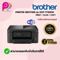 ราคา BROTHER ปริ้นเตอร์ DCP-T730DW Inkjet Printer (26430869206)