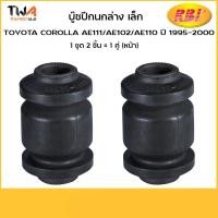 ราคา RBI (คู่) บูชปีกนกล่าง เล็ก ae111ae102 ae110/ T2431WS 48654-12090 (3465719244)