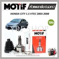 ราคา Motif หัวเพลาขับนอก Honda City 1.5 VTEC ปี 2003 - 2008 (1 หัว) รับประกัน 1 ปี (22343015943)
