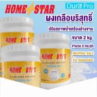 ราคา ผงเกลือปรับสภาพน้ำ จำนวน 3 กระปุก ยี่ห้อ Homestar สำหรับเครื่องล้างจานอัตโนมัติ ขนาด 2 กก. จำหน่ายโดย Dura Pro (4449096017)
