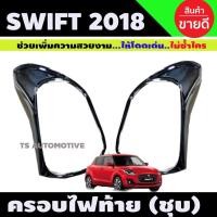 ราคา ครอบไฟท้าย Swift 2018-2020 ชุบโครเมี่ยม (R) (26224657487)