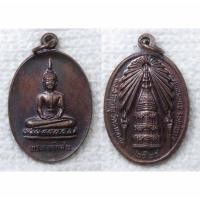 ราคา เหรียญพระองค์แสน หลัง พระธาตุเรณู วัดพระธาตุเรณู จ.นครพนม ปี2524 (25042944837)