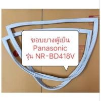 ราคา ขอบยางตู้เย็น Panasonic รุ่น NR-BD418V ขอบล่าง อะไหล่ตู้เย็น ตู้แช่ (23983412539)