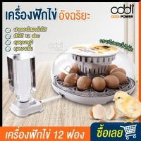 ราคา เครื่องฟักไข่12ฟอง เครื่องฟักไข่ควบคุมอุณหภูมิอัตโนมัติ ตู้อบไข่ (24688868227)
