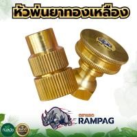 ราคา หัวพ่นยา หัวฉีดยา ทองเหลือง 1รู / 5รู / 8รู เครื่องพ่น แบบฝอย ทองเหลืองแท้ (3166003440)