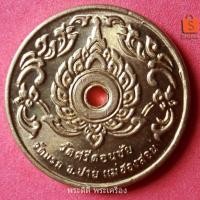 ราคา เหรียญนาคเกี้ยว เหรียญสะเดาะเคราะห์ วัดศรีดอนชัย จ.แม่ฮ่องสอน (6051628750)