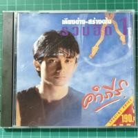ราคา ปู พงษ์สิทธิ์ คำภีร์ CD ซีดีเพลง ชุด รวมฮิต 1 เคียงข้าง-สร้างฝัน #ปู พงษ์สิทธิ์ #เสมอ (26703786672)