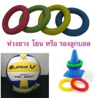 ราคา ห่วงยางโยน หรือ รองฐานบอล (ทำจากยาง)ราคา/ชิ้น (7567493886)